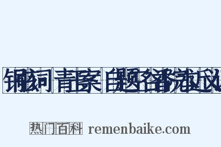 铜弦词·青玉案·自题空谷香院本近义词是什么意思的图片